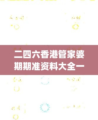 二四六香港管家婆期期準(zhǔn)資料大全一,穩(wěn)健設(shè)計(jì)策略_影像版YIH97.742