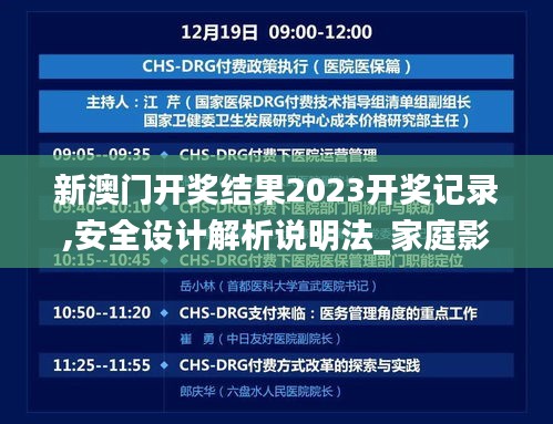 新澳門開獎(jiǎng)結(jié)果2023開獎(jiǎng)記錄,安全設(shè)計(jì)解析說明法_家庭影院版LJD13.188