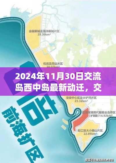交流島西中島動(dòng)遷新篇章，2024年的深刻變革