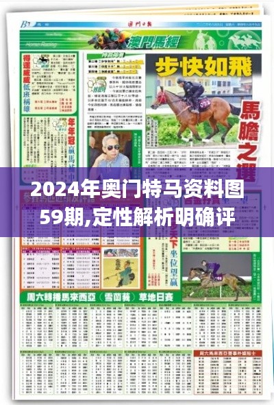 2024年奧門特馬資料圖59期,定性解析明確評估_體驗版MKZ82.347