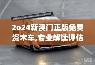 2o24新澳門正版免費(fèi)資木車,專業(yè)解讀評估_套件版OXX34.902
