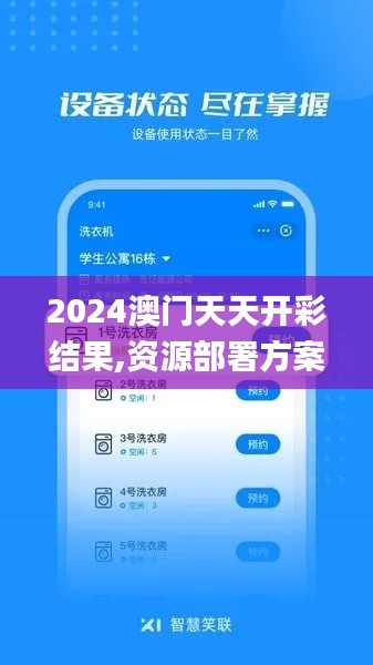 2024澳門(mén)天天開(kāi)彩結(jié)果,資源部署方案_品味版THI73.651