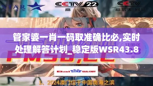 管家婆一肖一碼取準確比必,實時處理解答計劃_穩(wěn)定版WSR43.802