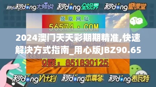 2024澳門天天彩期期精準(zhǔn),快速解決方式指南_用心版JBZ90.657
