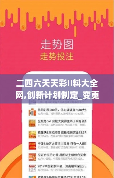 二四六天天彩資料大全網,創(chuàng)新計劃制定_變更版BNU46.931