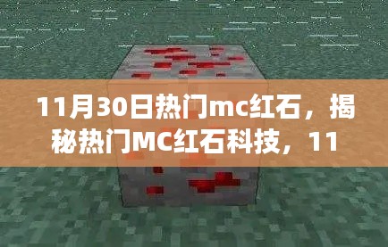 揭秘?zé)衢TMC紅石科技，深度解析探索之旅（11月30日版）