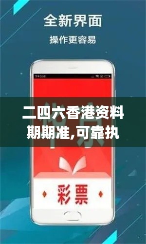 二四六香港資料期期準(zhǔn),可靠執(zhí)行操作方式_精致版ZYP69.104