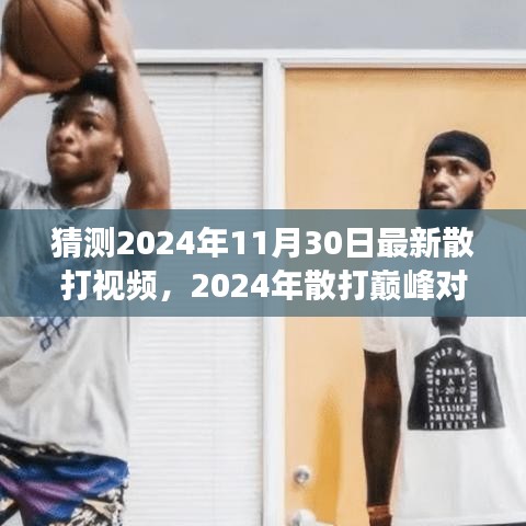 傳世之戰(zhàn)，2024年散打巔峰對決精彩實錄