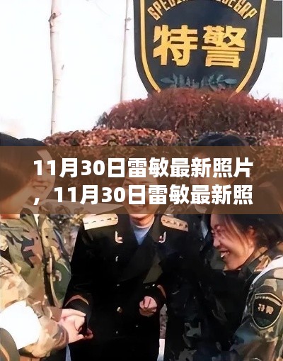 獨家揭秘，雷敏最新照片展現(xiàn)獨特魅力與不凡風(fēng)采