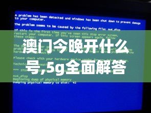 澳門今晚開什么號,5g全面解答_藝術(shù)版GSA45.576