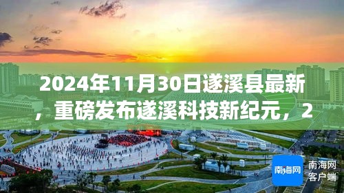 遂溪縣最新高科技產(chǎn)品震撼登場(chǎng)，遂溪科技新紀(jì)元體驗(yàn)未來(lái)科技生活