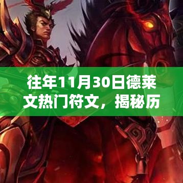 揭秘歷年11月30日德萊文專屬熱門符文，玩轉(zhuǎn)搭配，榮耀之巔攻略大全！