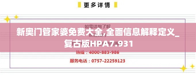 新奧門管家婆免費大全,全面信息解釋定義_復(fù)古版HPA7.931