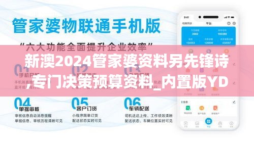 新澳2024管家婆資料另先鋒詩,專門決策預(yù)算資料_內(nèi)置版YDD59.961
