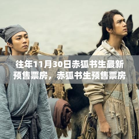 赤狐書生預(yù)售票房揭秘，神秘小巷特色小店探秘