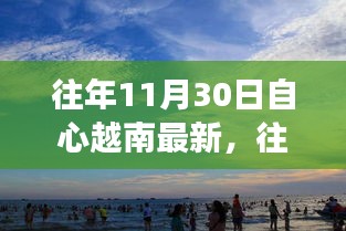 越南自心最新動態(tài)，探索發(fā)展之路與機(jī)遇的交匯點(diǎn)