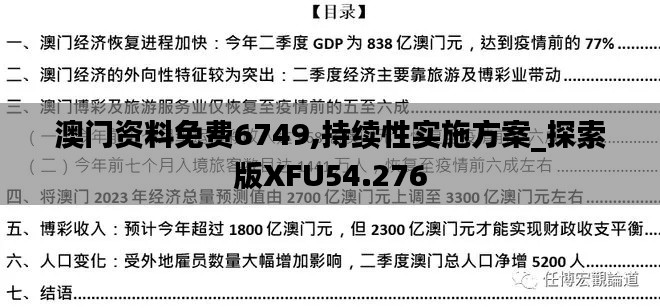 澳門資料免費6749,持續(xù)性實施方案_探索版XFU54.276
