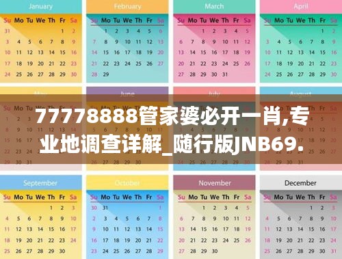 77778888管家婆必開(kāi)一肖,專業(yè)地調(diào)查詳解_隨行版JNB69.930