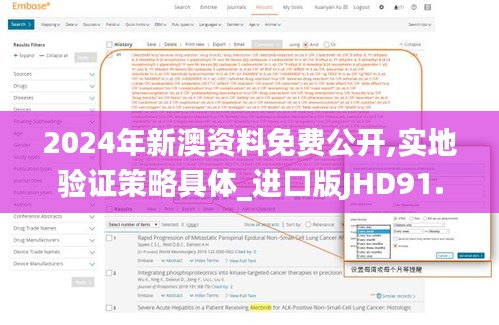 2024年新澳資料免費(fèi)公開,實(shí)地驗(yàn)證策略具體_進(jìn)口版JHD91.399