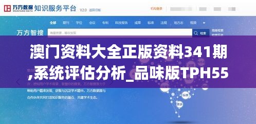 澳門資料大全正版資料341期,系統(tǒng)評估分析_品味版TPH55.729
