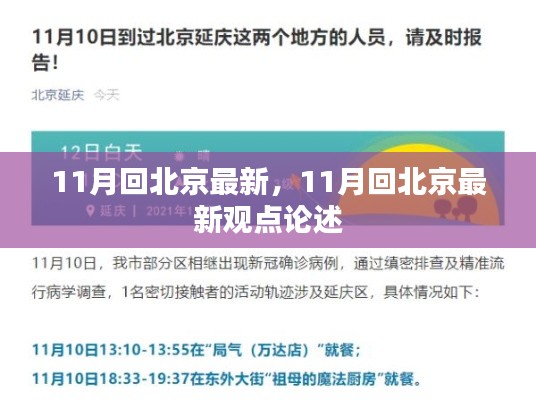 11月回北京的最新觀點(diǎn)論述