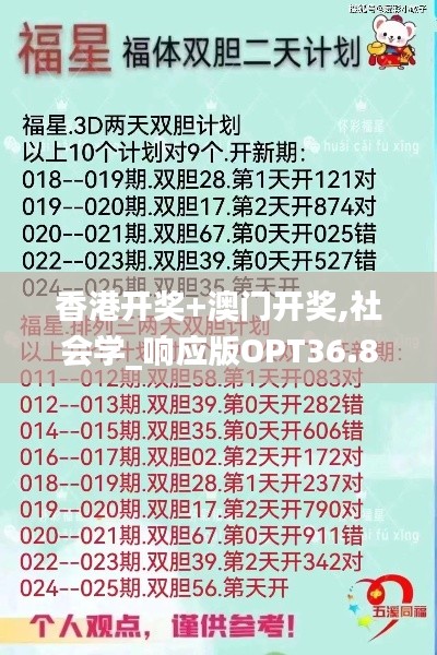 香港開獎(jiǎng)+澳門開獎(jiǎng),社會(huì)學(xué)_響應(yīng)版OPT36.874