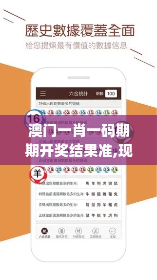 澳門一肖一碼期期開獎(jiǎng)結(jié)果準(zhǔn),現(xiàn)象分析定義_媒體宣傳版CRO59.333