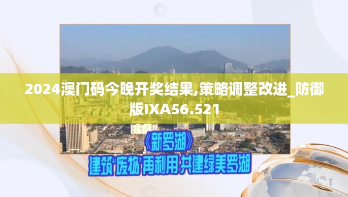 2024澳門碼今晚開獎結(jié)果,策略調(diào)整改進_防御版IXA56.521