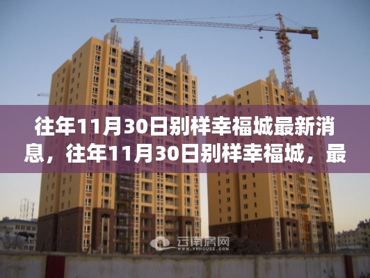 往年11月30日別樣幸福城，最新進(jìn)展與熱議焦點(diǎn)揭秘