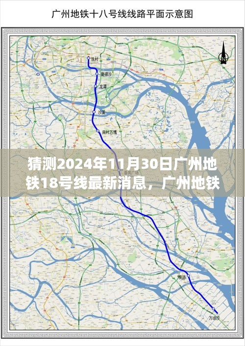 廣州地鐵18號線新篇章揭秘，變化的力量引領(lǐng)未來之路的自信發(fā)展猜測（最新消息）