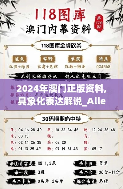 2024年澳門正版資料,具象化表達(dá)解說(shuō)_Allergo版(意為輕快)ADS88.234