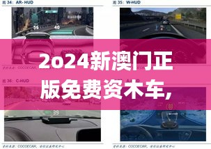 2o24新澳門正版免費(fèi)資木車,深度研究解析_兒童版GVD5.182