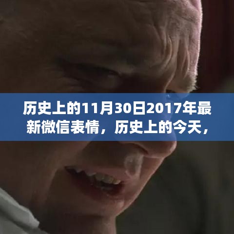 微信表情發(fā)展史中的特殊日子，探尋神秘而有趣的微信表情背后的故事——紀(jì)念歷史上的微信表情發(fā)展史中的特殊日子（紀(jì)念版）