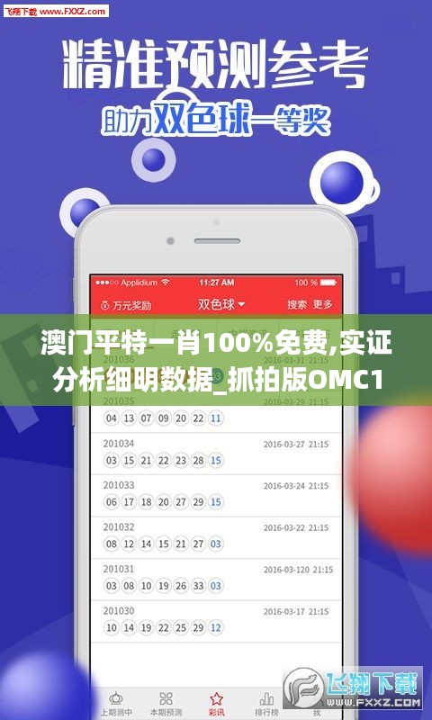 澳門平特一肖100%免費(fèi),實(shí)證分析細(xì)明數(shù)據(jù)_抓拍版OMC12.781