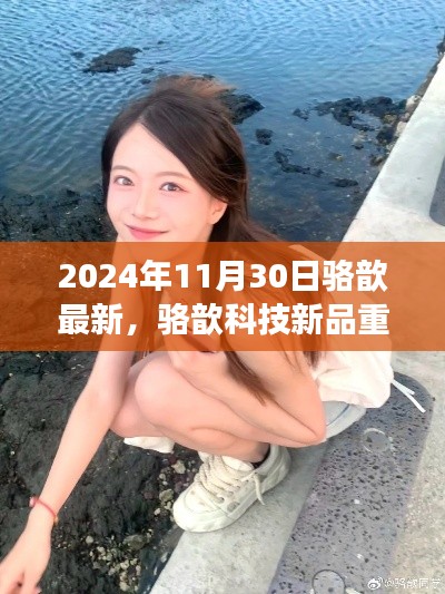 駱歆科技新品重磅發(fā)布，2024年未來(lái)生活展望