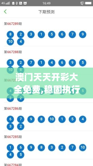 澳門天天開彩大全免費(fèi),穩(wěn)固執(zhí)行方案計(jì)劃_影視版ASN68.688