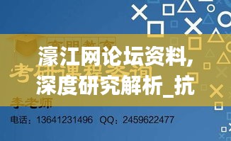 濠江網論壇資料,深度研究解析_抗菌版SRK40.253