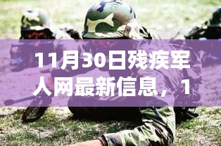 11月30日殘疾軍人網(wǎng)最新信息評(píng)測(cè)介紹，全面解讀最新動(dòng)態(tài)與資訊