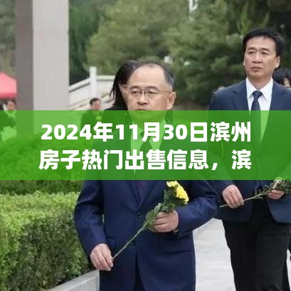 濱州家園溫馨故事，熱門房源出售與家的溫暖笑聲