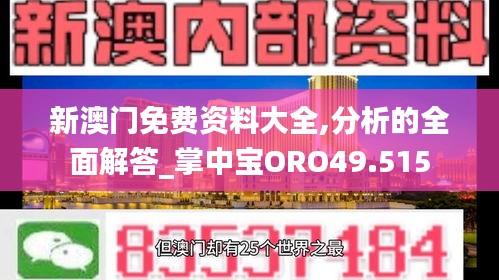 新澳門免費資料大全,分析的全面解答_掌中寶ORO49.515