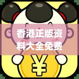 香港正版資料大全免費,專業(yè)數(shù)據(jù)點明方法_高速版KHN49.895