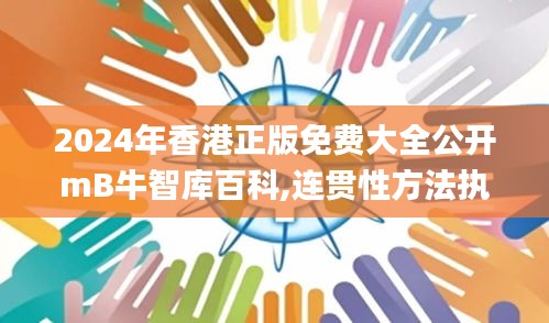 2024年香港正版免費(fèi)大全公開(kāi)mB牛智庫(kù)百科,連貫性方法執(zhí)行評(píng)估_體現(xiàn)版VTC91.307