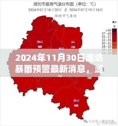 濰坊暴雨預警新紀元，智能預警系統(tǒng)革新體驗及最新消息（2024年11月30日）