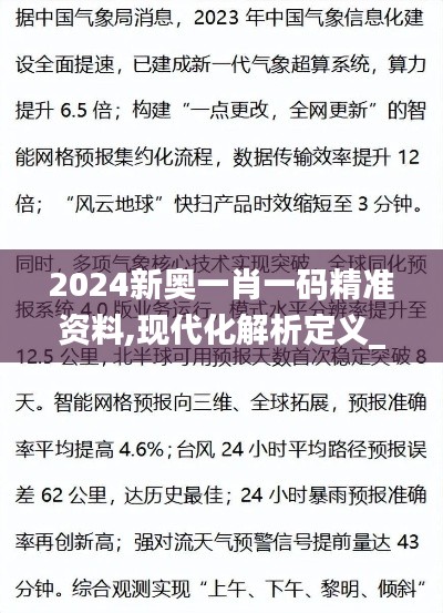 2024新奧一肖一碼精準資料,現(xiàn)代化解析定義_影像處理版TXC75.176