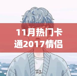 情侶頭像背后的甜蜜日常故事，溫馨十一月，盤點2017最熱門卡通情侶頭像