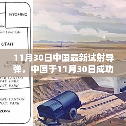 中國(guó)最新導(dǎo)彈試射成功，技術(shù)細(xì)節(jié)與戰(zhàn)略影響分析，揭示潛在風(fēng)險(xiǎn)與違法犯罪問(wèn)題關(guān)注焦點(diǎn)。