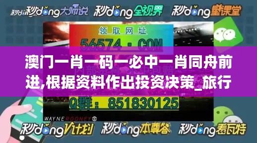 澳門(mén)一肖一碼一必中一肖同舟前進(jìn),根據(jù)資料作出投資決策_(dá)旅行者版KOV43.127