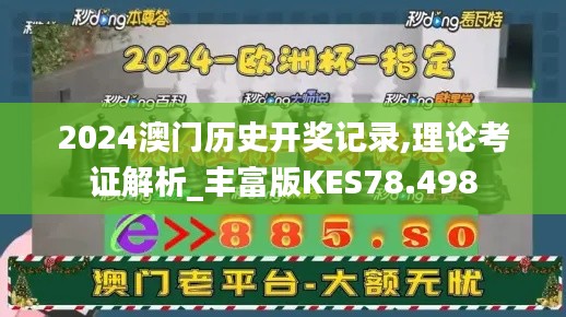 2024澳門歷史開獎(jiǎng)記錄,理論考證解析_豐富版KES78.498