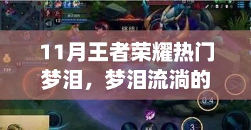 夢淚的榮耀歲月，王者峽谷中的夢與日常