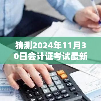 揭秘與預(yù)測，2024年會計(jì)證考試最新動態(tài)與備考策略分析揭秘日（考試日期，2024年11月30日）